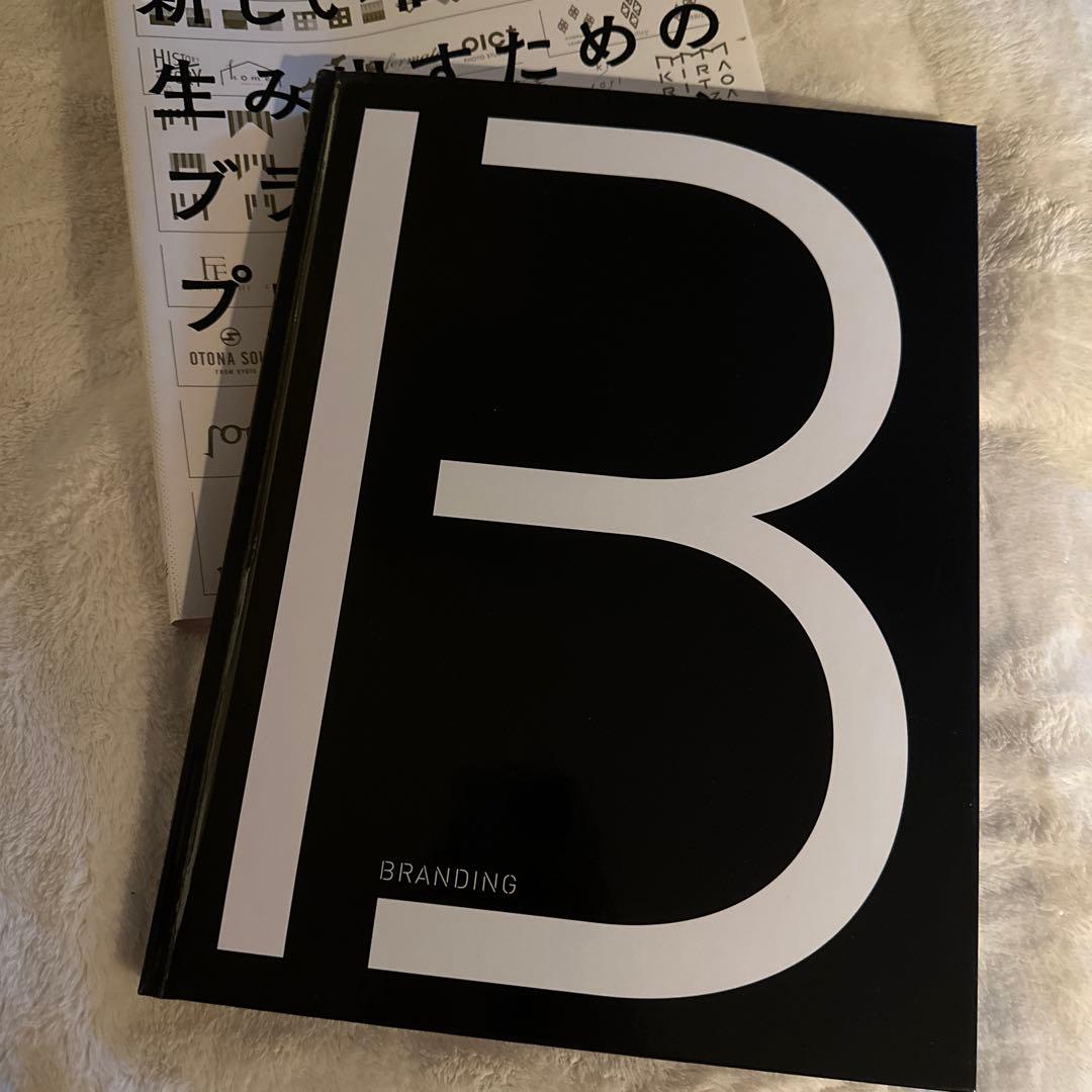 新しい価値を生み出すためのブランディングプロセス = Branding Tod…