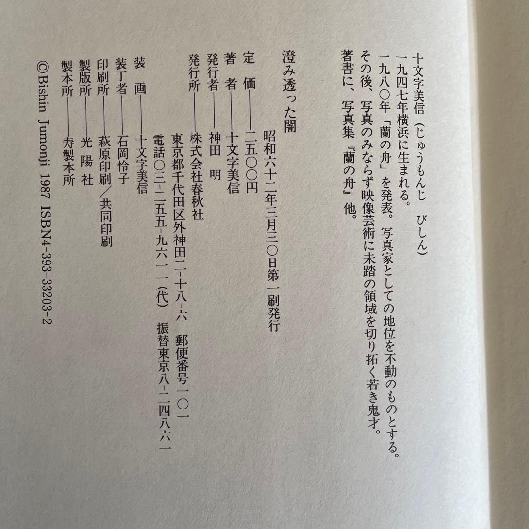十文字美信『澄み透った闇』春秋社