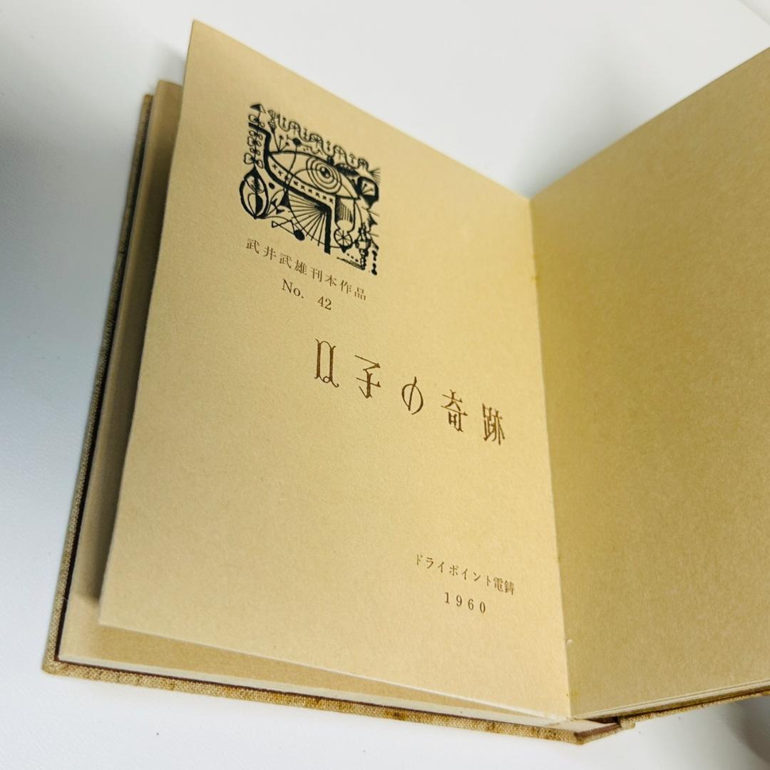 ☆武井武雄 刊本作品 42 Q子の奇跡 限定本(10番/300部) サイン入り