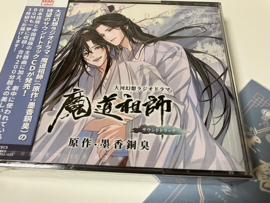 魔道祖師 サウンドラック