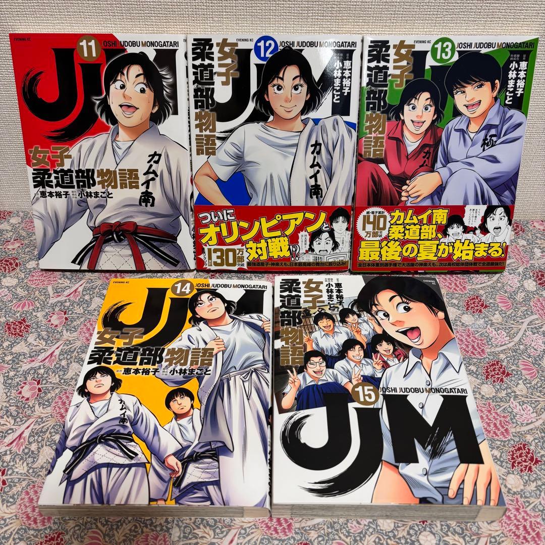 女子柔道部物語　全巻　初版　全１５巻　帯付き　セット　まとめ売り　完結　本　貴重