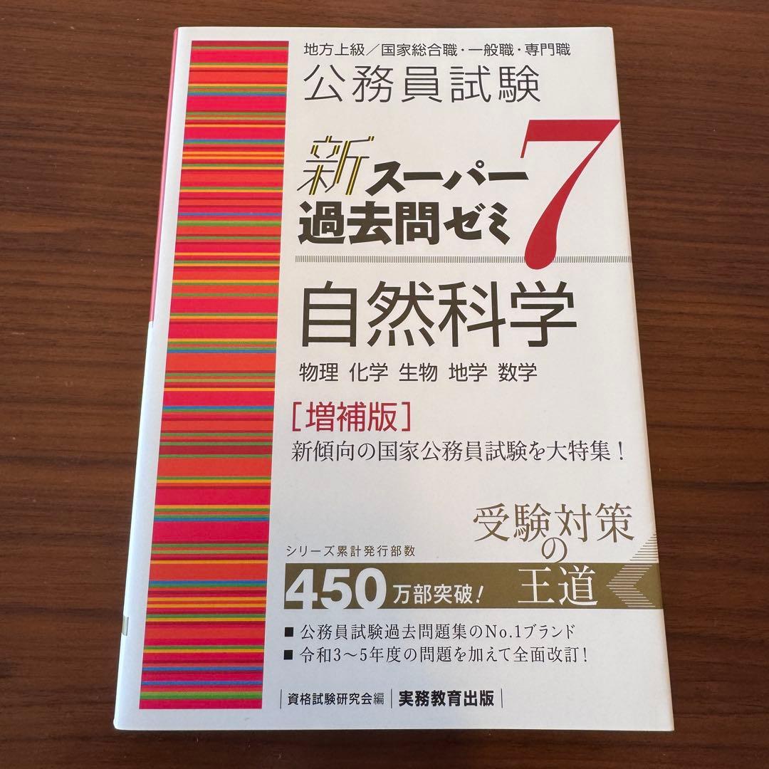 新スーパー過去問ゼミ7 公務員試験 地方上級 国家総合職 国家一般職 実務教育