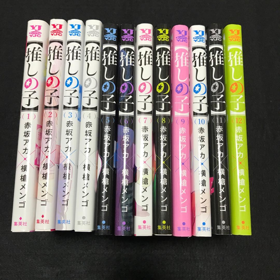 推しの子　1〜12 全巻　赤坂アカ　横槍メンゴ