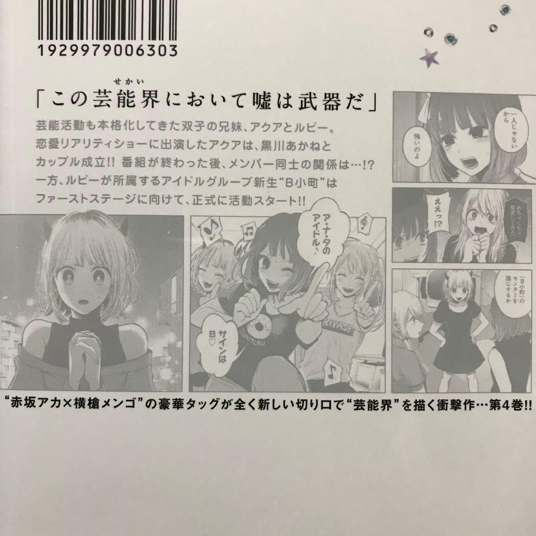推しの子　1〜12 全巻　赤坂アカ　横槍メンゴ