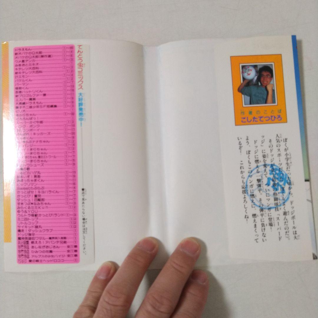 ドッジ弾平　1巻初版