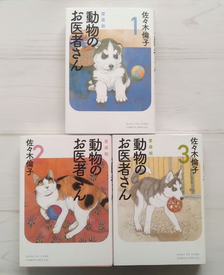 愛蔵版 動物のお医者さん 1〜6 佐々木倫子