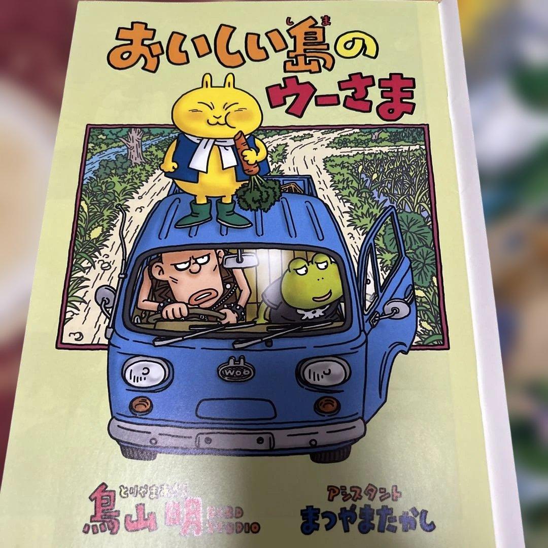 D*l様 希少◆鳥山明◆Biosphere おいしい島のウーさま◆非売品・未収録