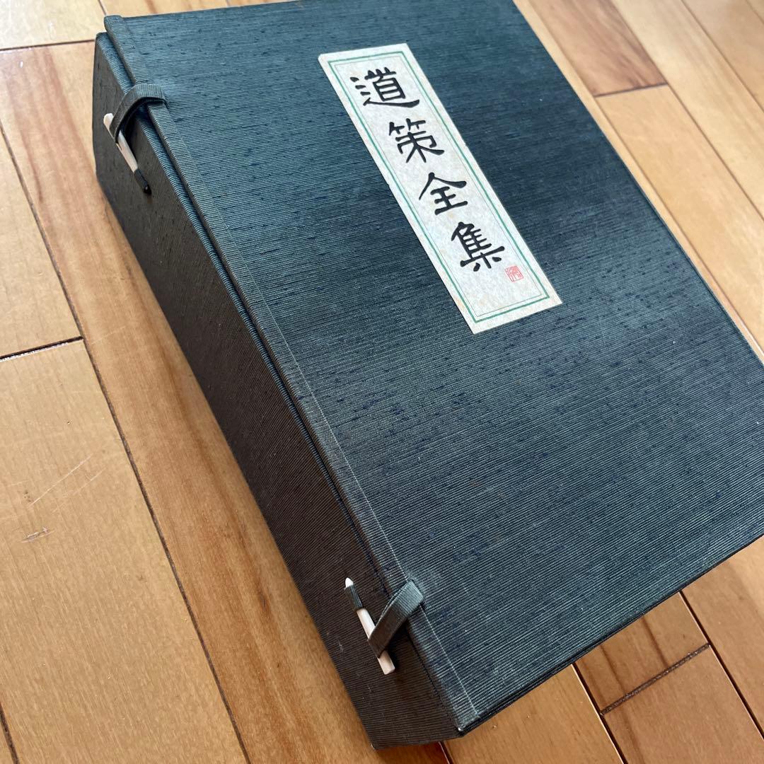 道策全集