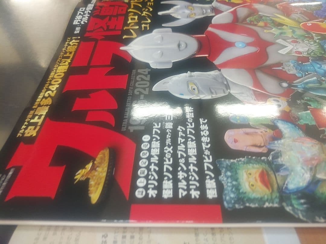 完売状態　三栄書房ウルトラ怪獣レトロソフビコレクション本