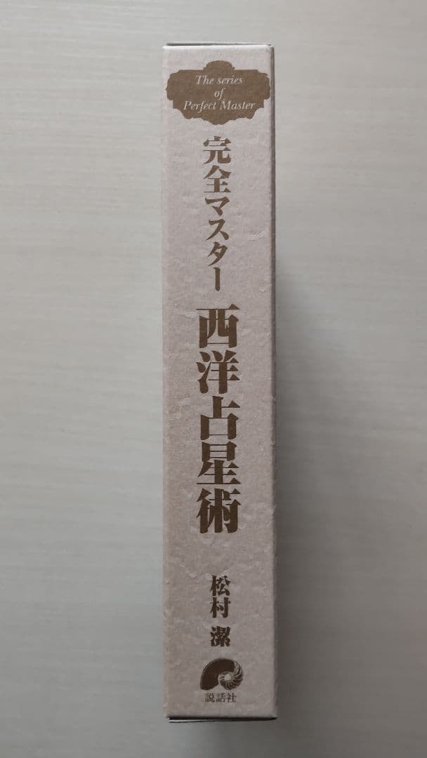完全マスター 西洋占星術 松村潔