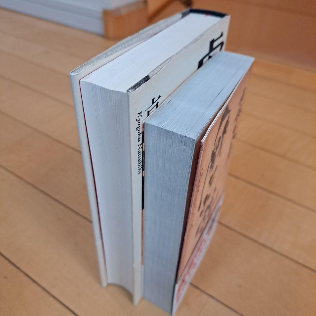 サイン本　京極夏彦　虚言少年　厭な小説　2点セット