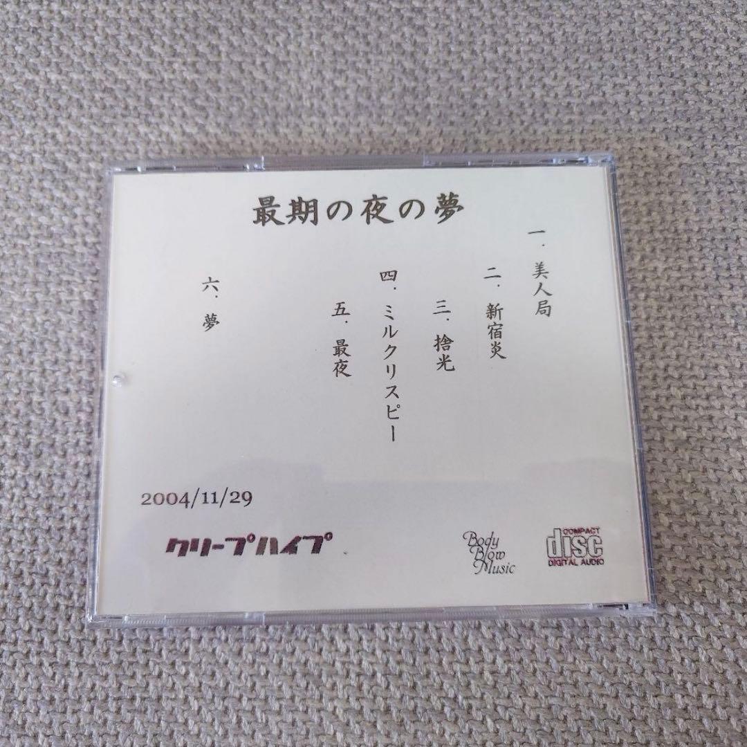 クリープハイプ 最期の夜の夢 初期 レア 廃盤 生産終了 CD ＣＤ おまけ付き