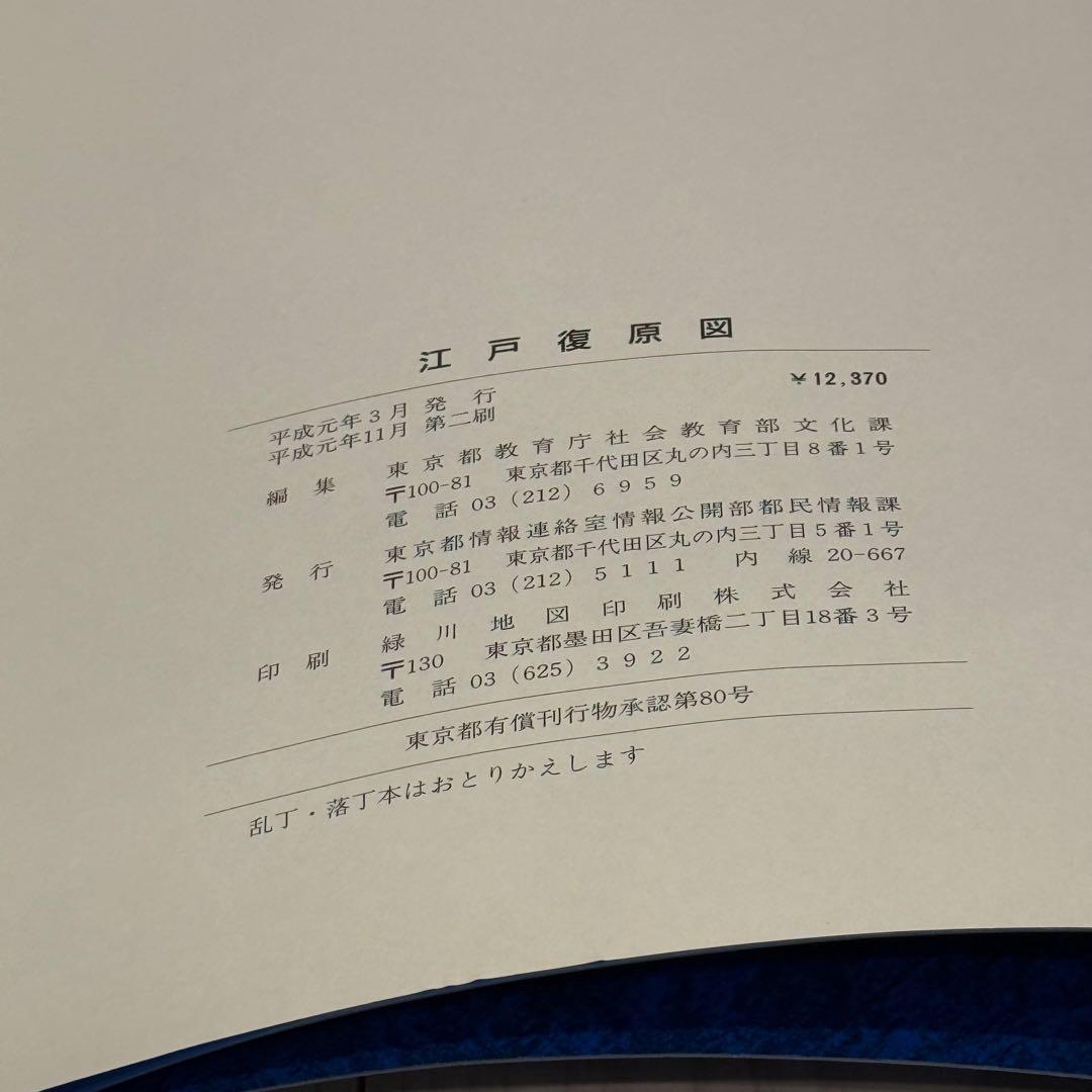 江戸復原図 東京都 平成元年3月 東京都教育庁社会教育部文化課
