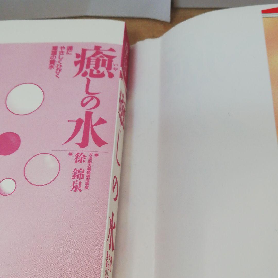 癒しの水―魂にやさしくひびく瑠璃の寳水　徐錦泉著