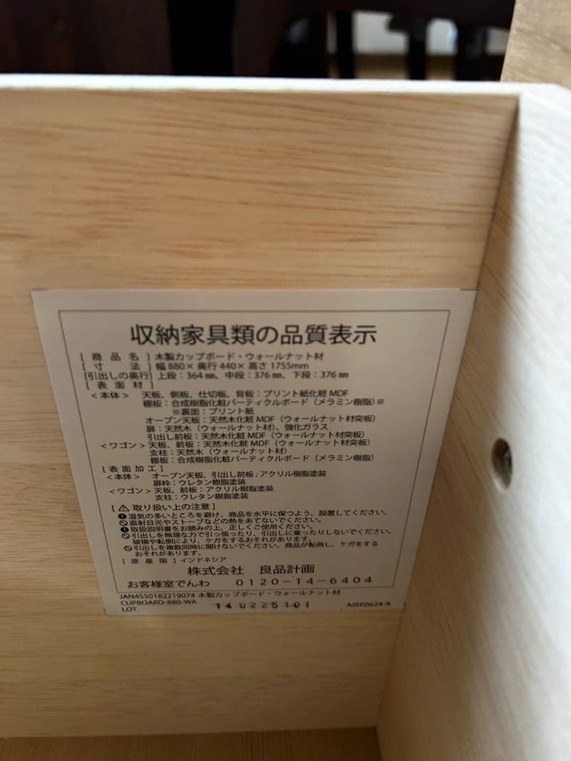 無印良品　木製カップボード・ウォールナット材幅８８×奥行４４×高さ１７５．５ｃｍ
