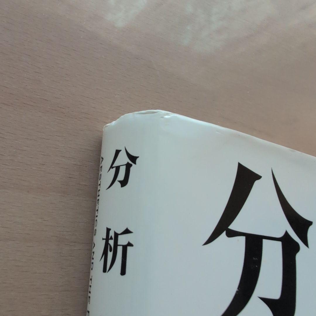 分析美学入門