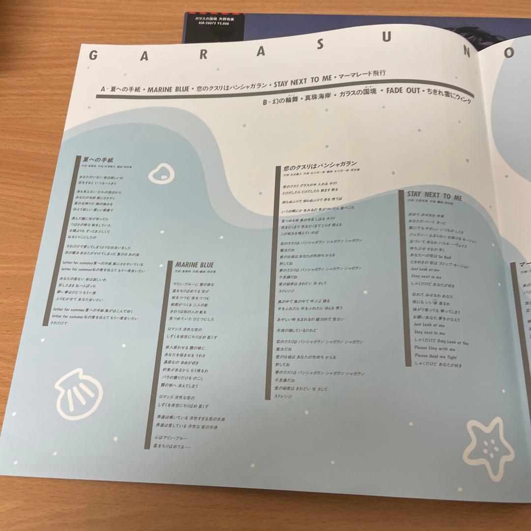 オリジナル　ピンナップ付き　矢野有美/ガラスの国境　LP　レコード