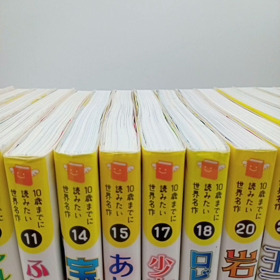 10歳までに読みたい世界名作 19冊セット 児童書まとめ売り