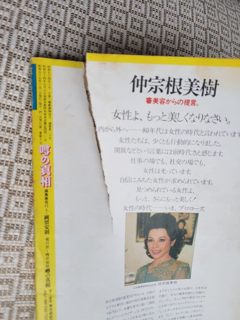 噂の真相 計8冊 1980年6月～1981年3月発行　ヴィンテージ　超レア