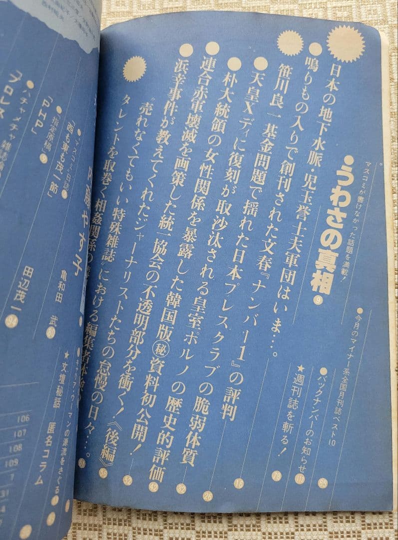 噂の真相 計8冊 1980年6月～1981年3月発行　ヴィンテージ　超レア