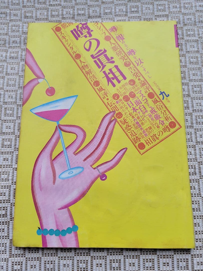 噂の真相 計8冊 1980年6月～1981年3月発行　ヴィンテージ　超レア