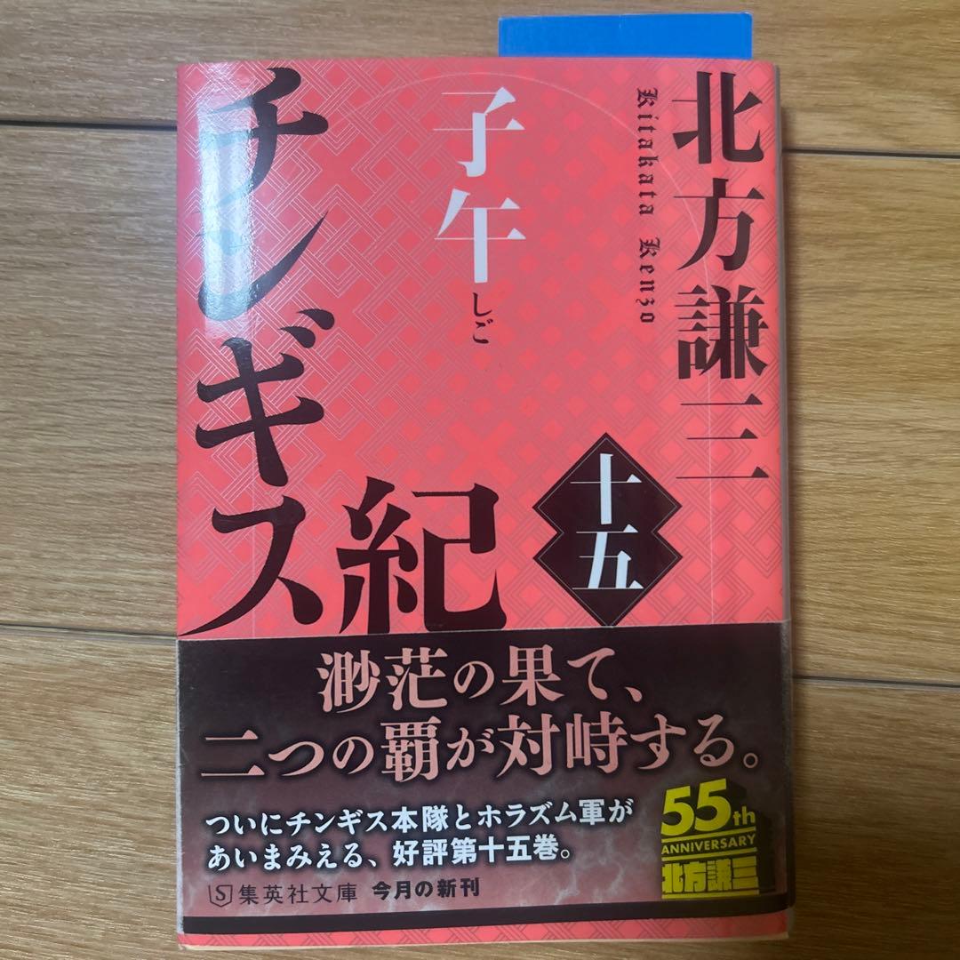 チンギス紀 七〜十七