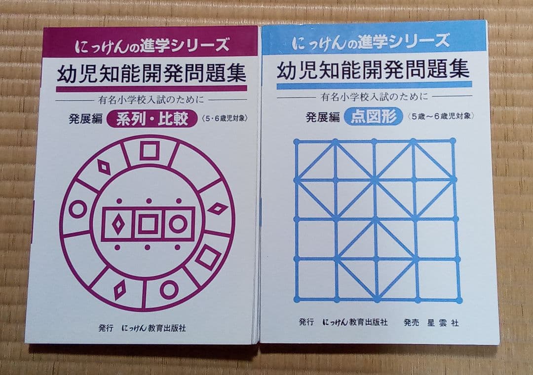 未記入　幼児知能開発問題集　発展編　にっけんの進学シリーズ　7冊セット