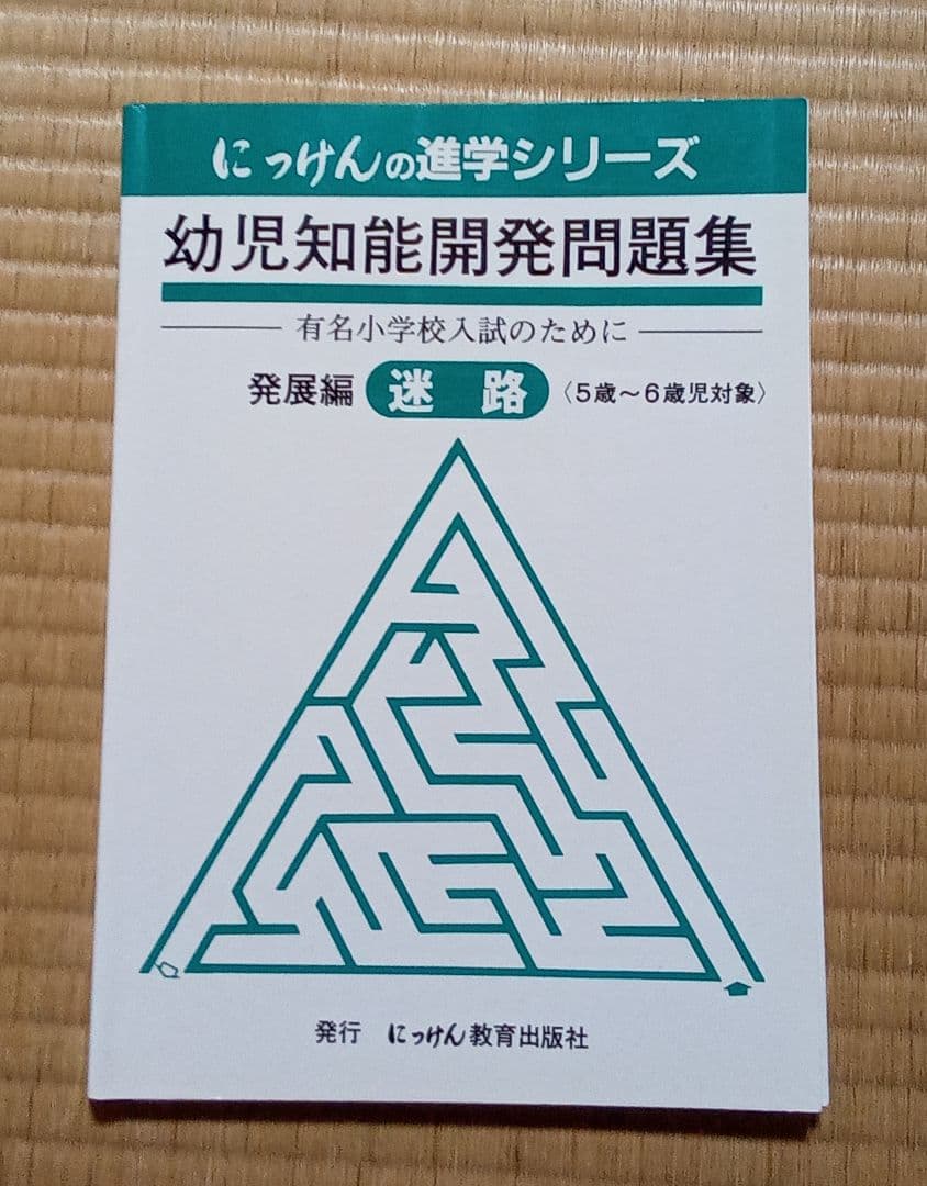未記入　幼児知能開発問題集　発展編　にっけんの進学シリーズ　7冊セット