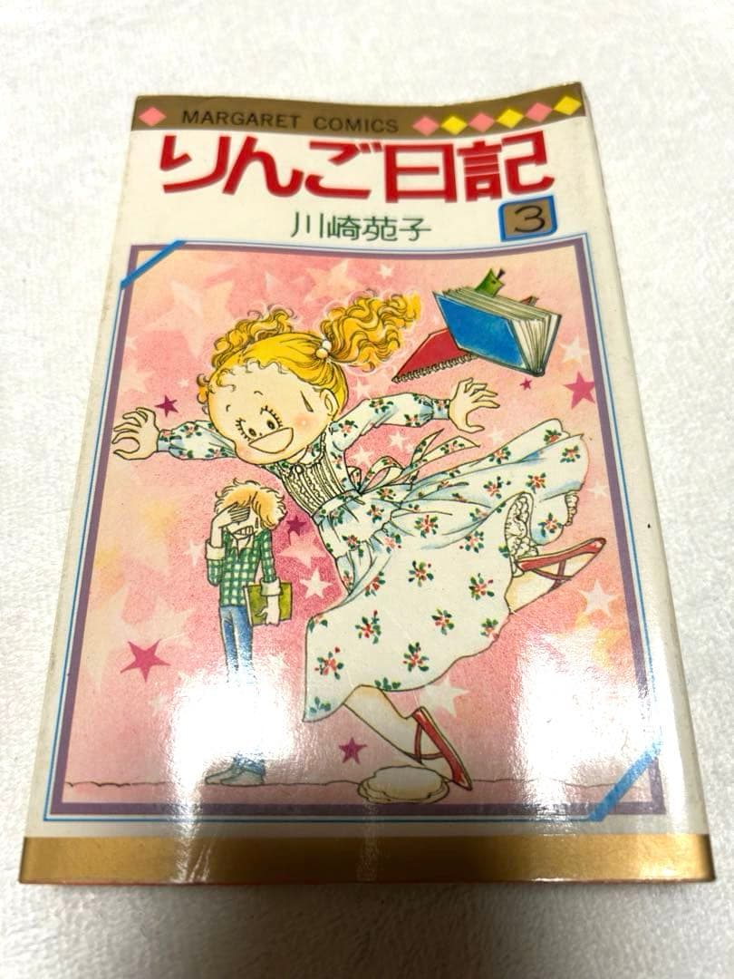 りんご日記　川崎苑子　昭和レトロ　 週刊マーガレット 初版⑤⑥、他①②③