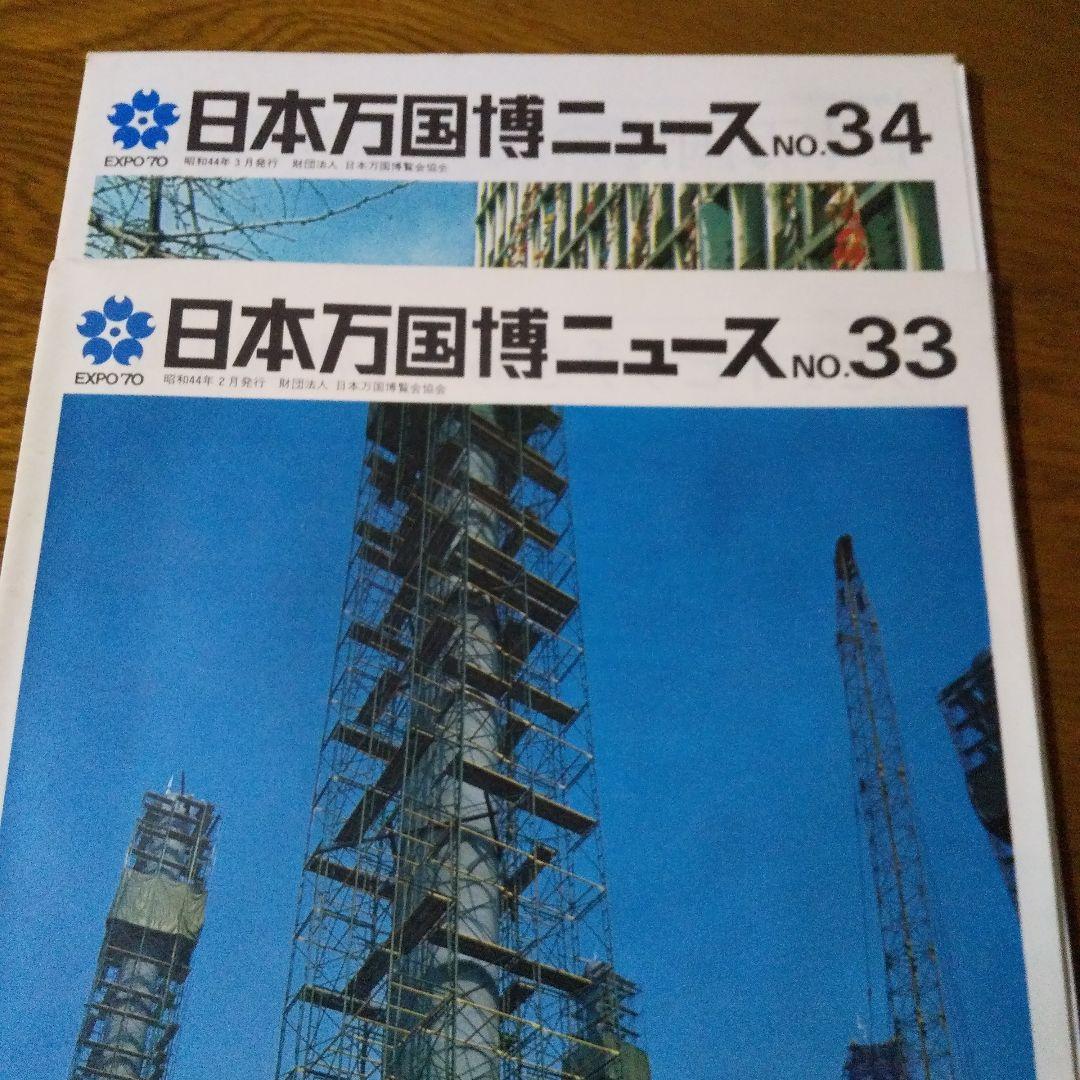 EXPO'70 日本万国博覧会ニュース 30冊　貴重資料希少品
