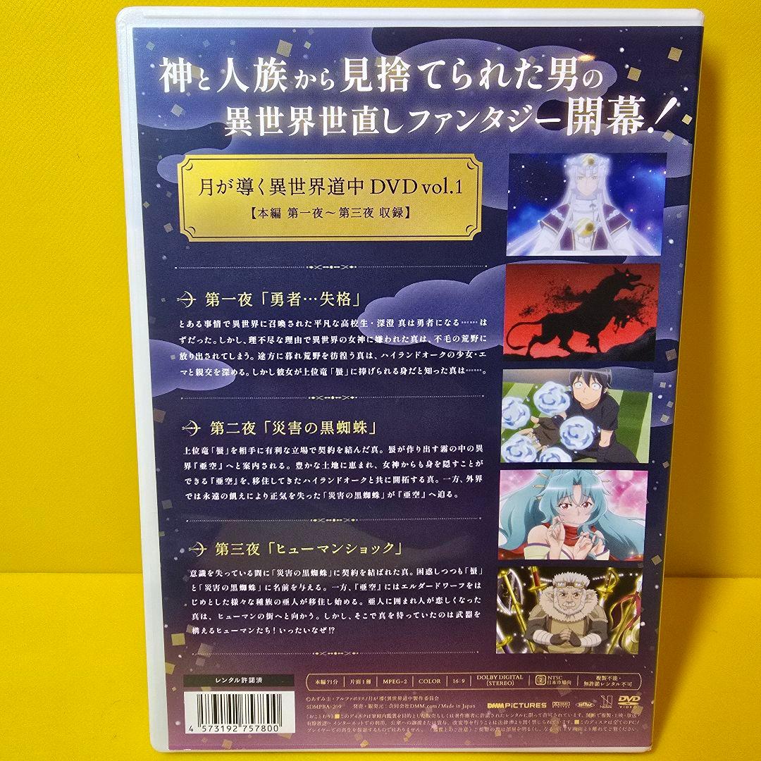 新品ケース交換済み　月が導く異世界道中　DVD 全4巻　全巻セット