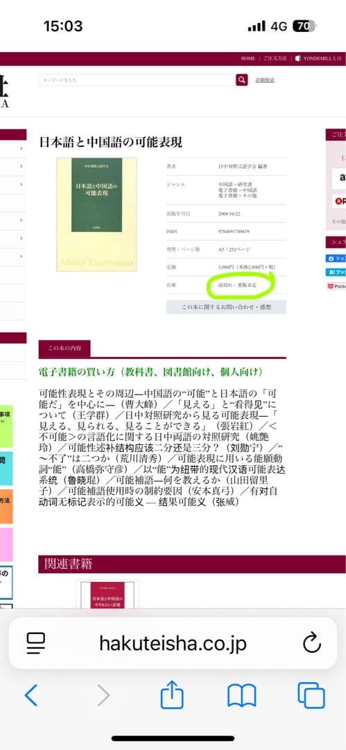 日本語と中国語の可能表現(絶版本) 日中対照言語学会編/白帝社②