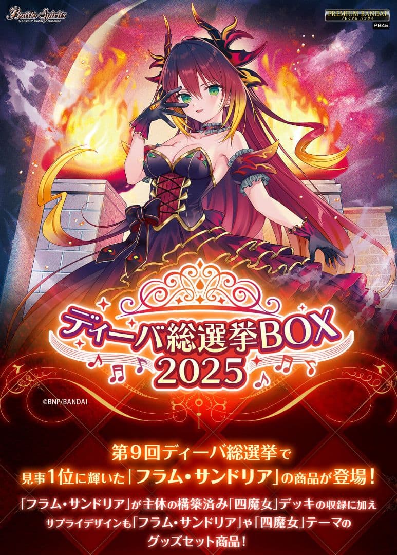 バトルスピリッツ ディーバ総選挙BOX 2025 [PB45]　新品・未開封