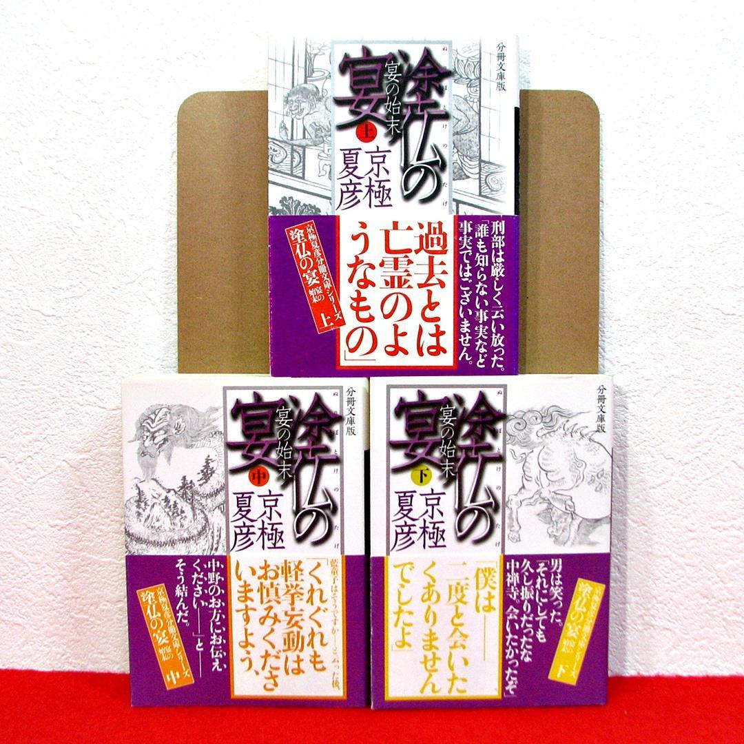 京極夏彦 講談社分冊文庫版 全巻セット