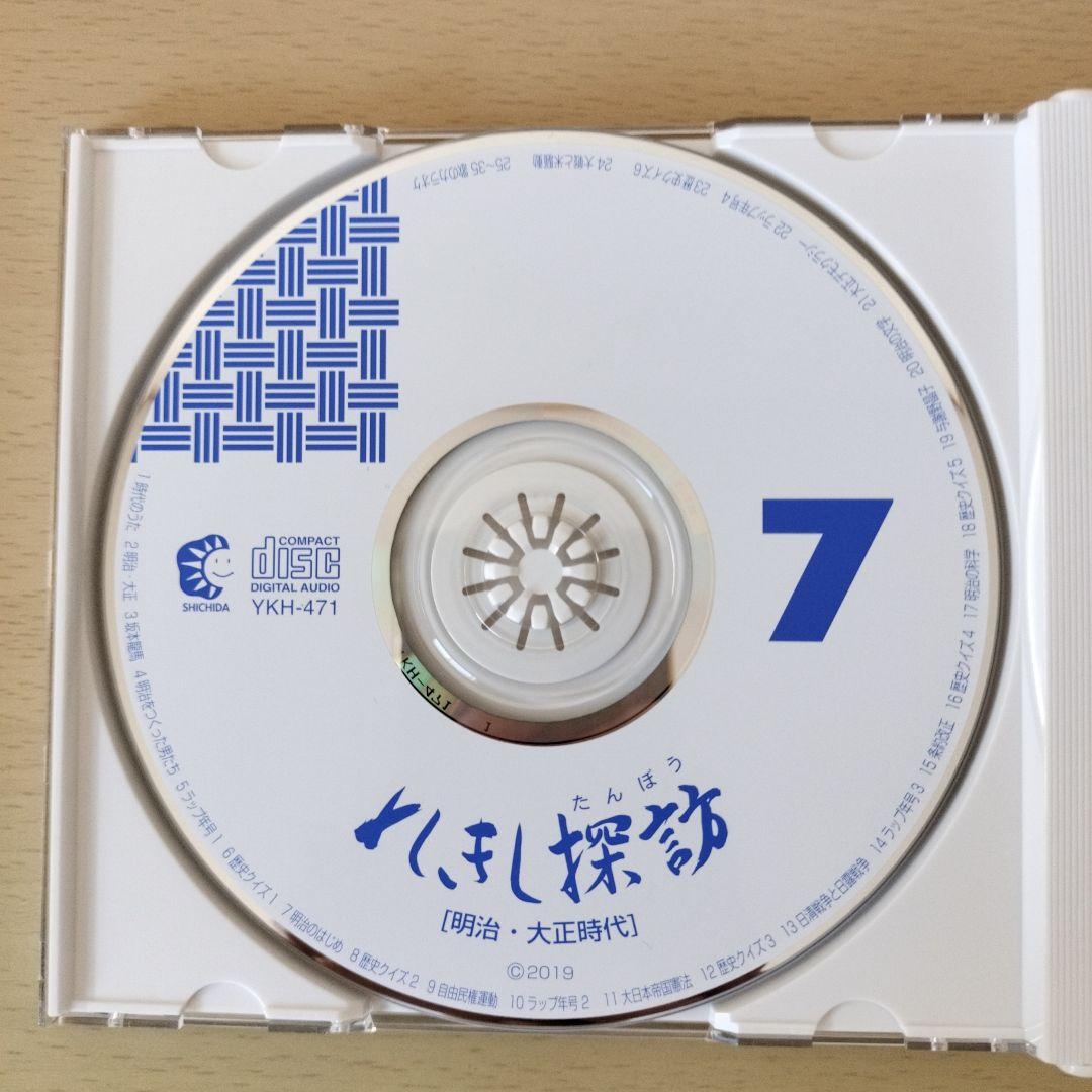 れきし探訪 / しちだ教育研究所　CD 3枚セット　超美品