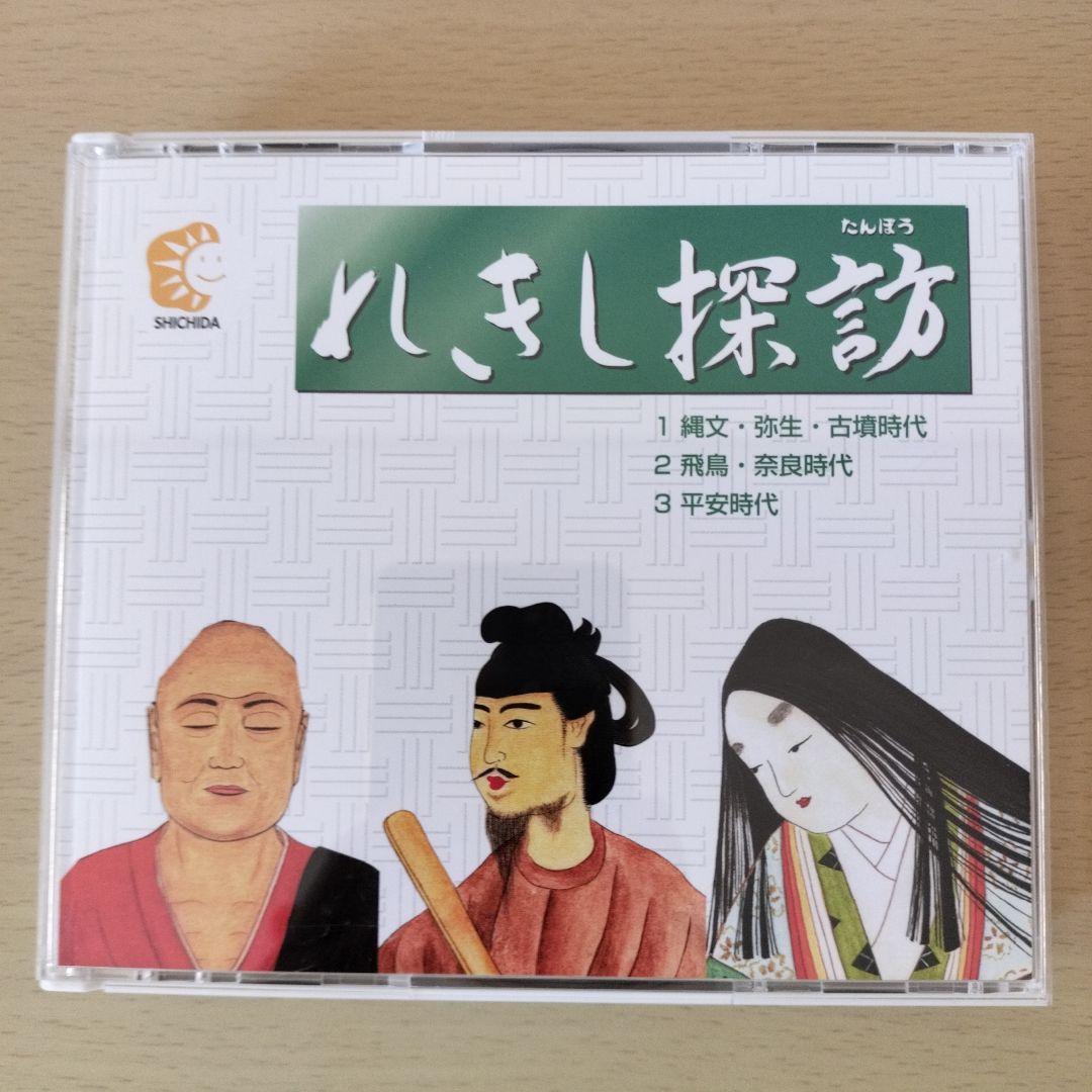 れきし探訪 / しちだ教育研究所　CD 3枚セット　超美品