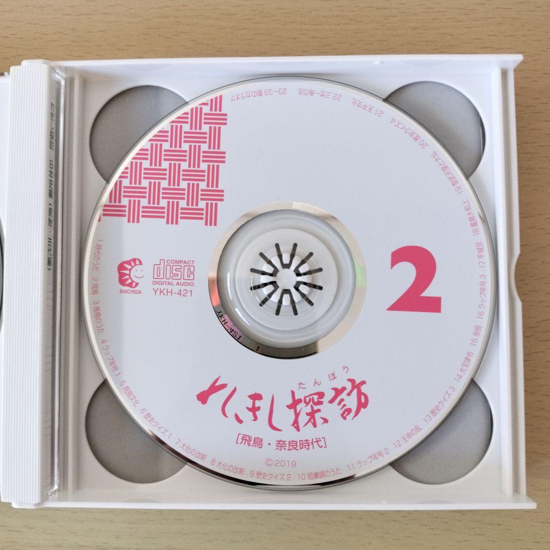 れきし探訪 / しちだ教育研究所　CD 3枚セット　超美品