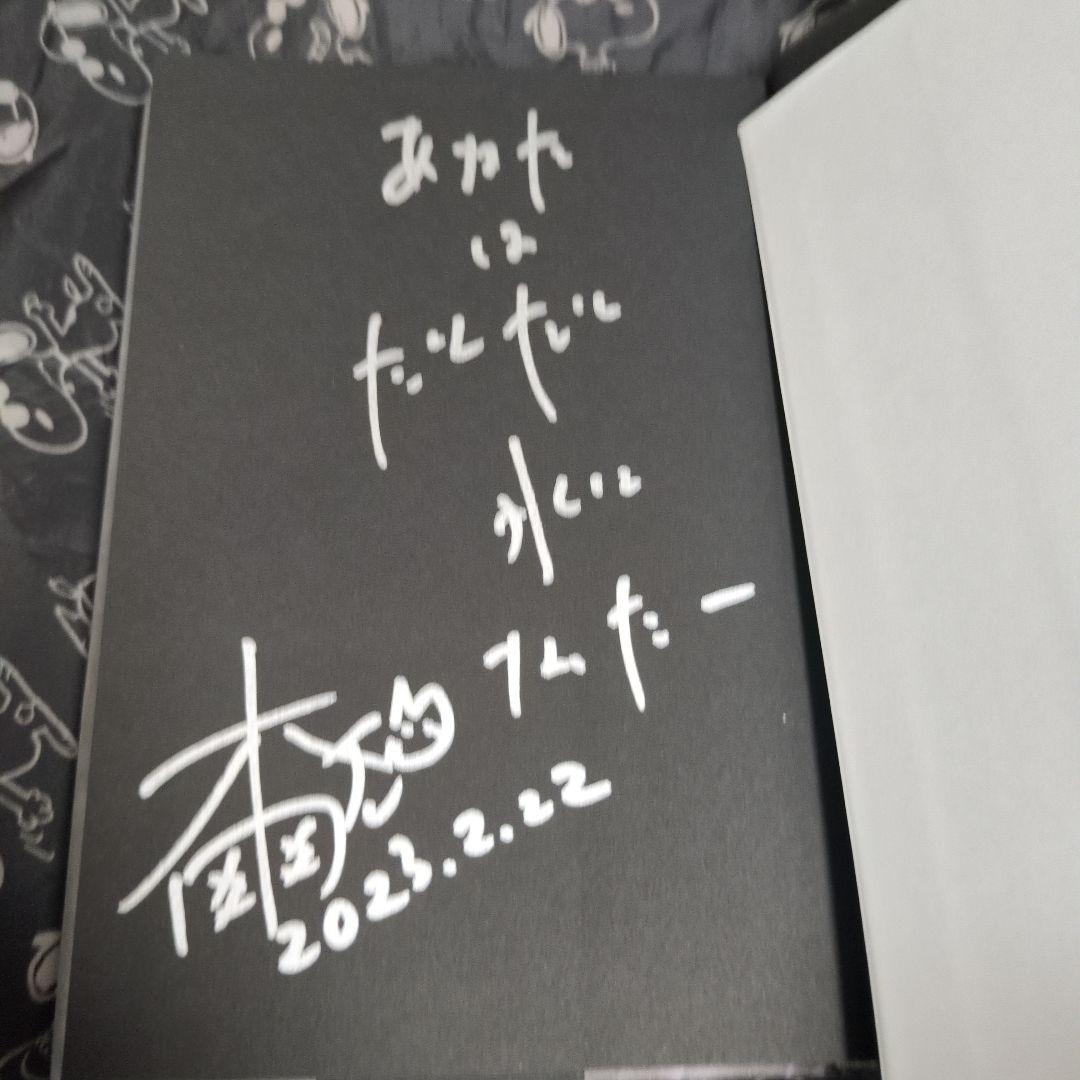 私はだんだん氷になった 木爾チレン サイン本 単行本 初版 識語署名