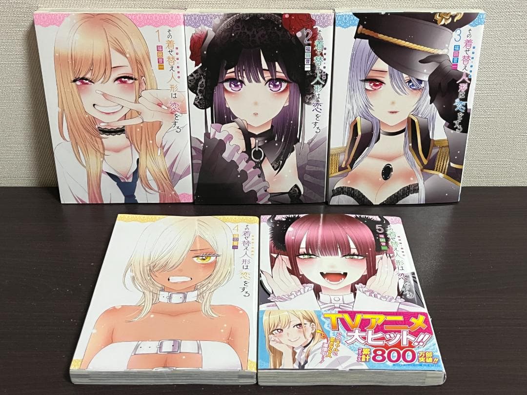 その着せ替え人形は恋をする 1-15巻セット /全巻セット /福田晋一
