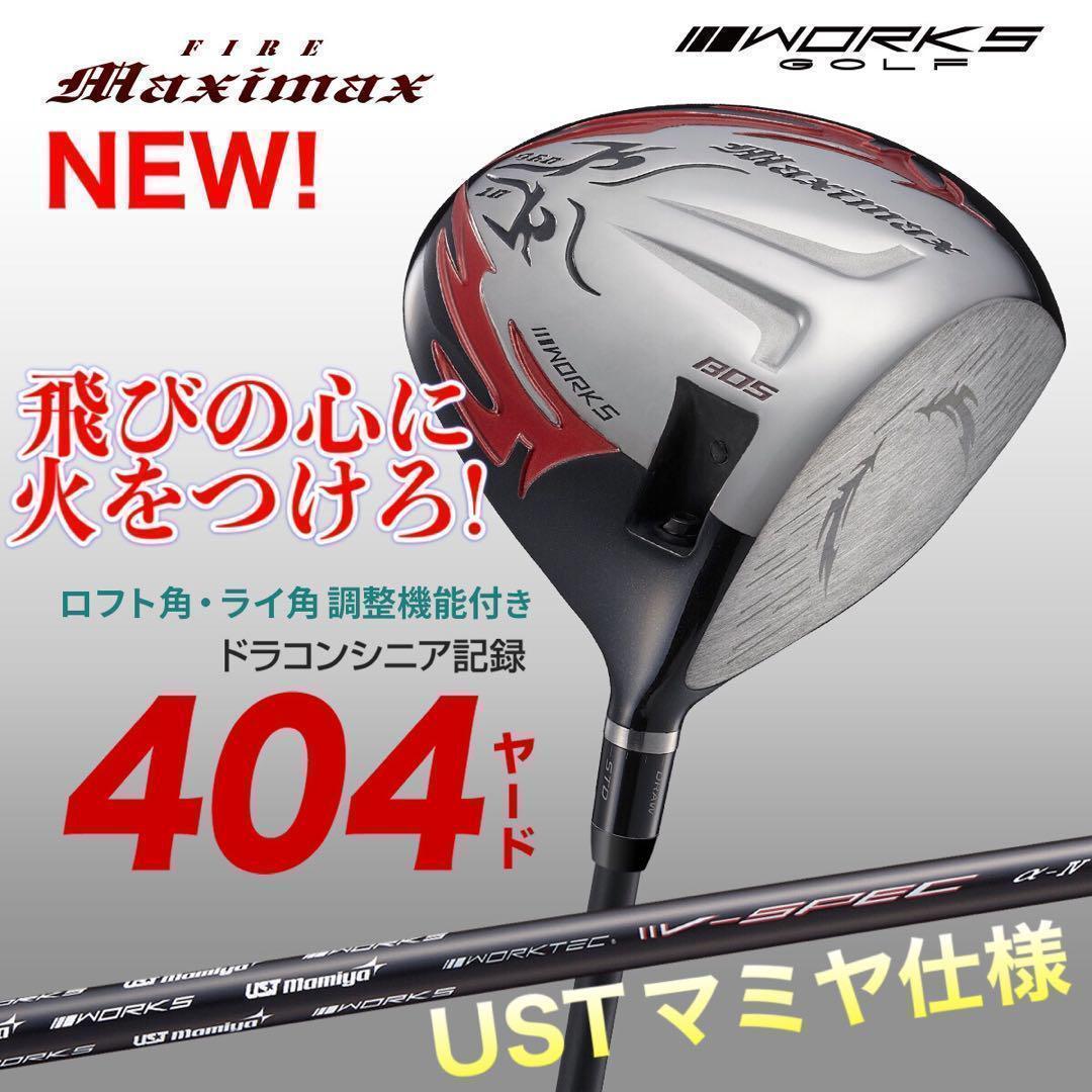 誕生! 404Y遺伝子の飛び! 新型 ファイヤー マキシマックス マミヤ仕様