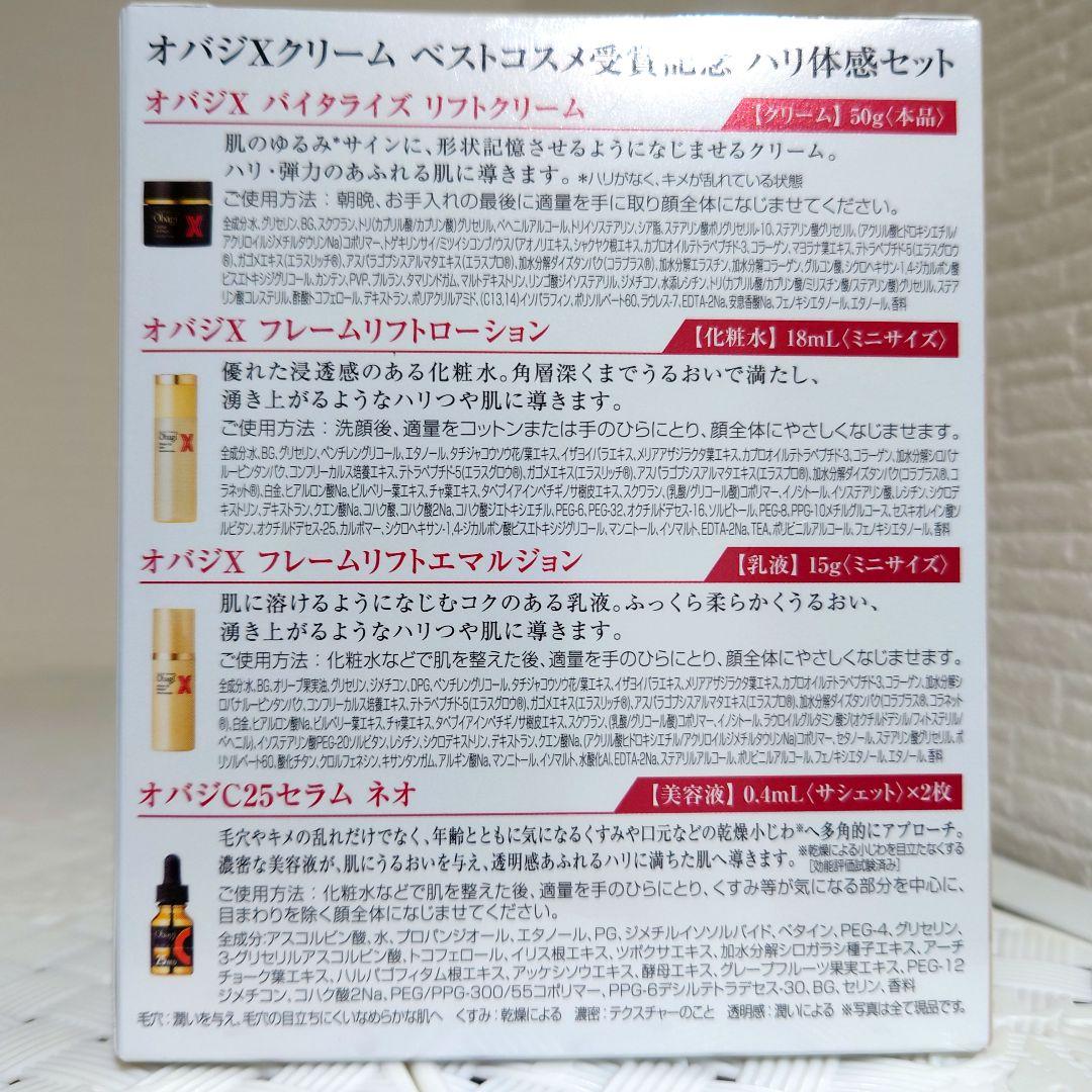 新品未使用 オバジＸ バイタライズリフトクリーム ハリ体感セット 数量限定キット