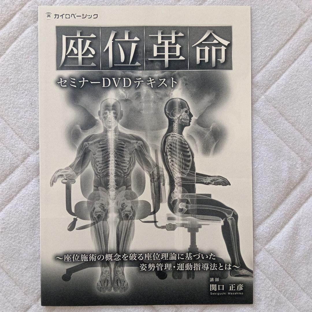 座位革命 セミナーDVD　関口正彦