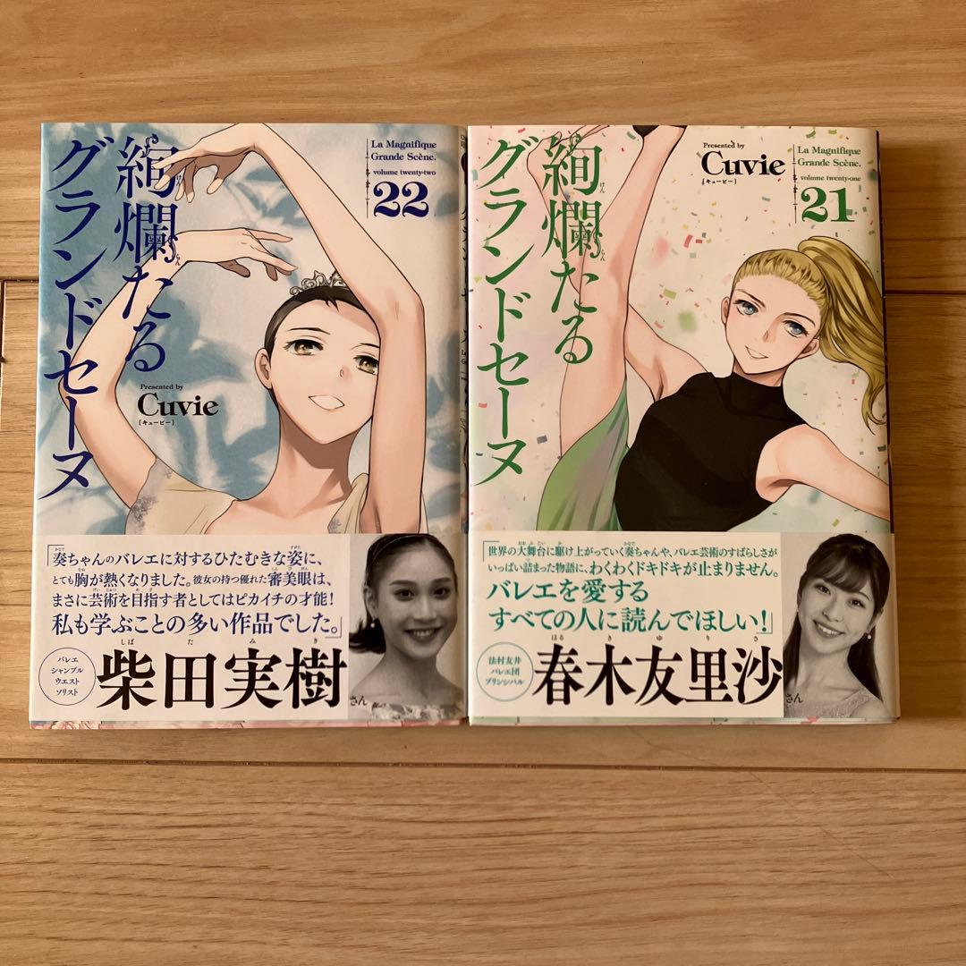 絢爛たるグランドセーヌ 1-22巻　セット
