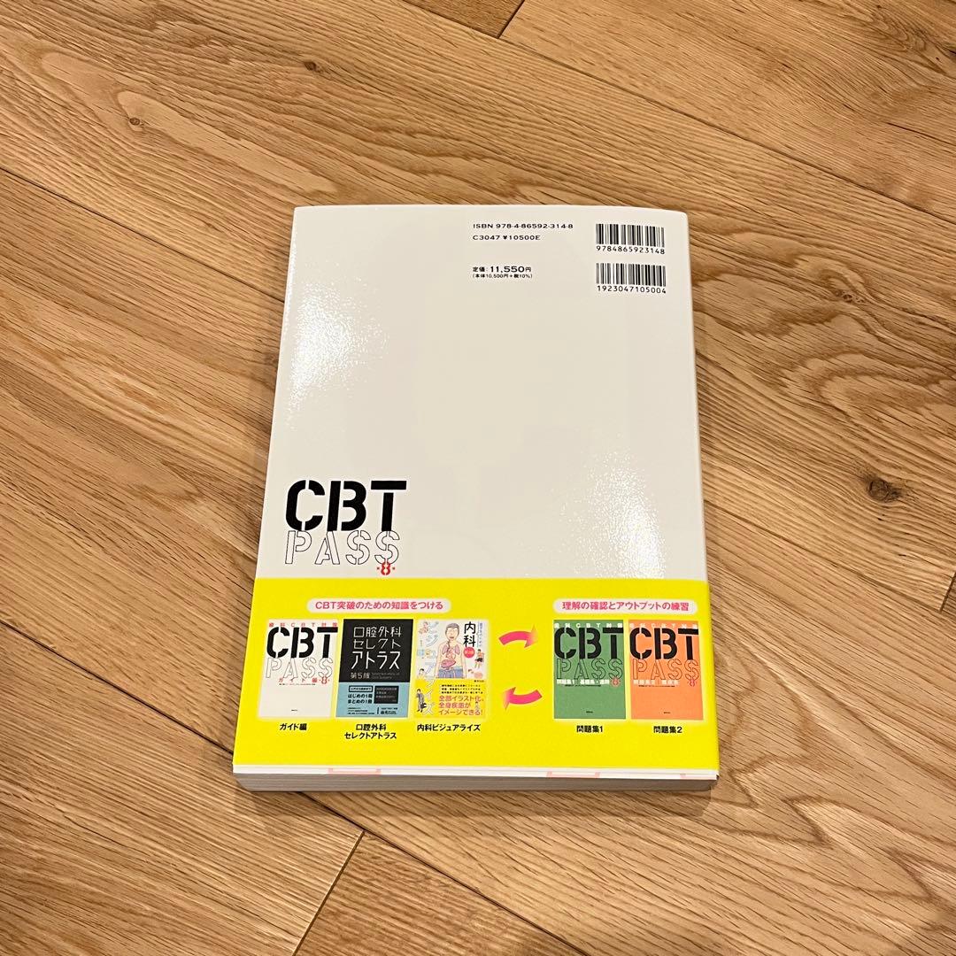 CBT PASS 第8版 ガイド編