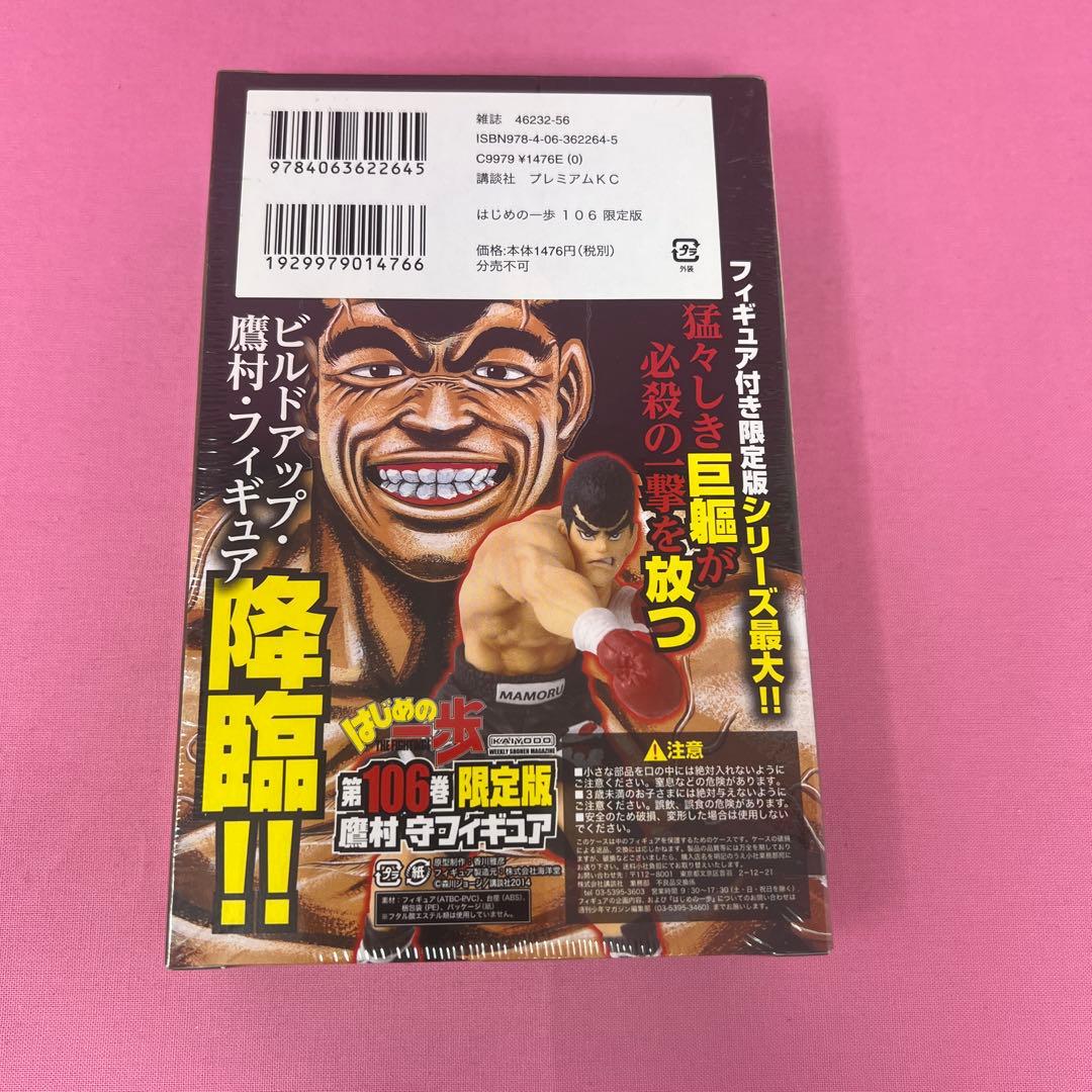 はじめの一歩 102巻〜106巻 初版