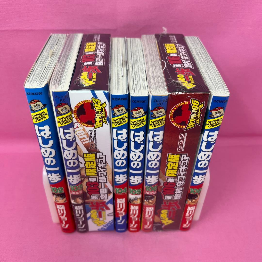 はじめの一歩 102巻〜106巻 初版