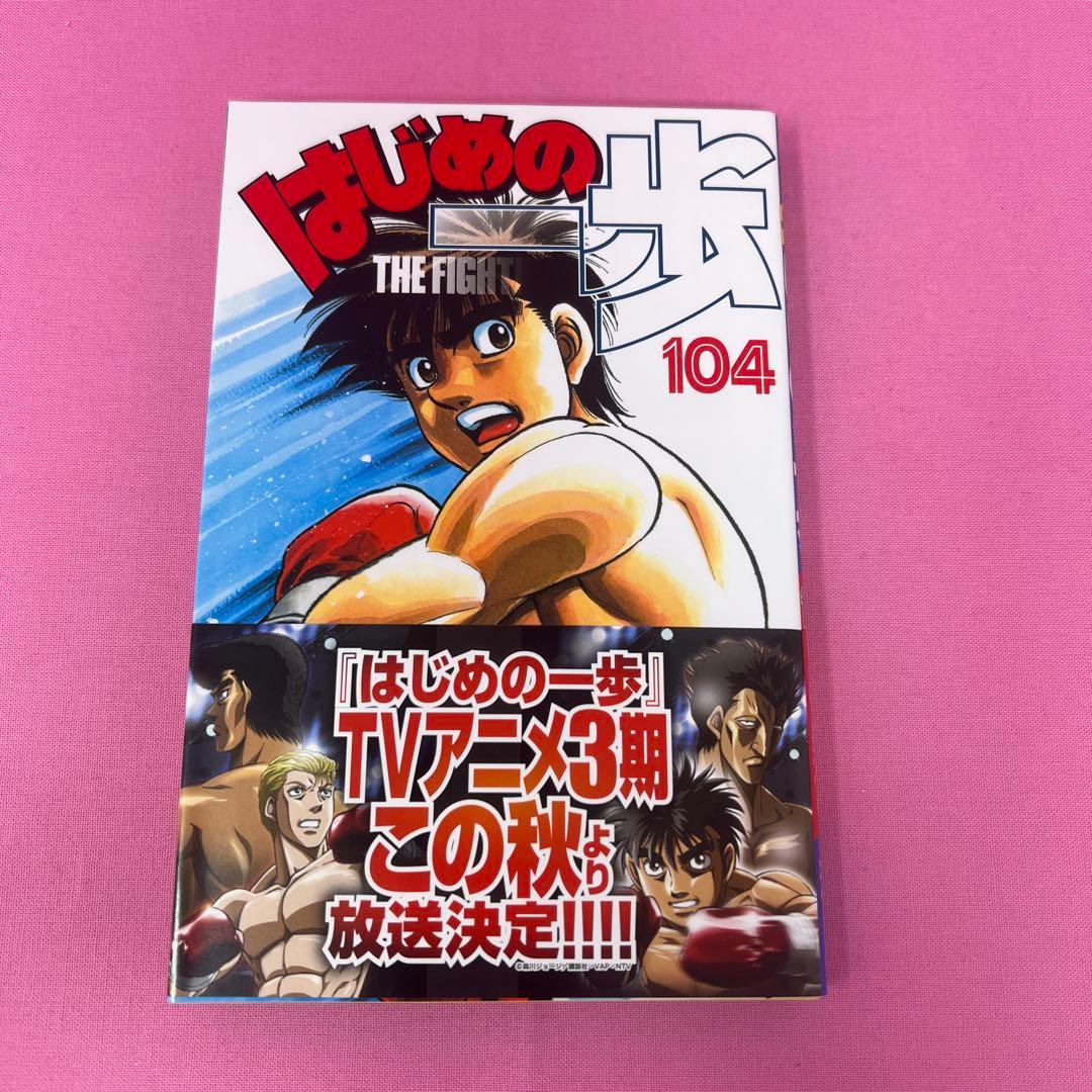 はじめの一歩 102巻〜106巻 初版