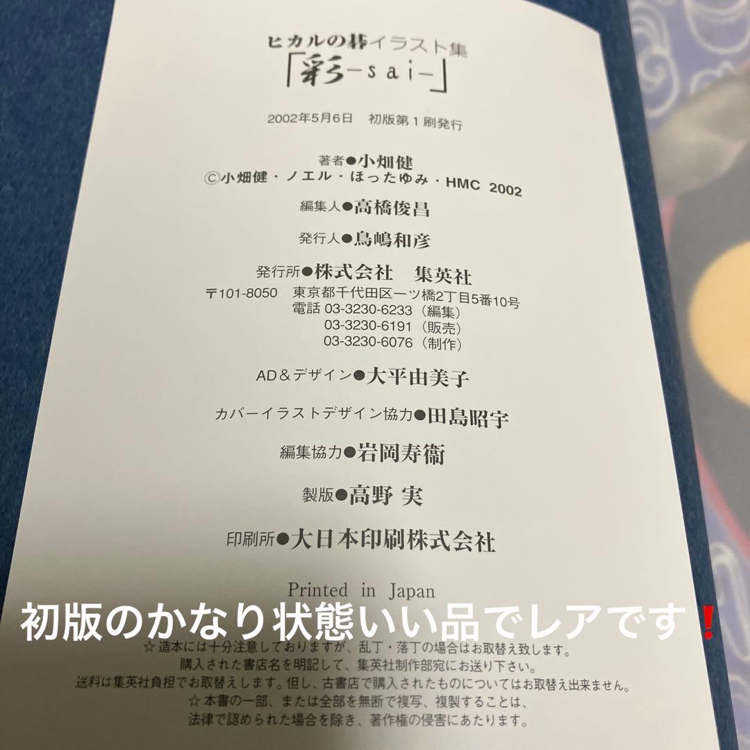 【希少】ヒカルの碁イラスト集「彩sai」＊一部を除きかなり状態がいい初版レア品⁉️