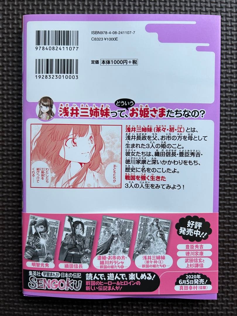 日本の伝記 SENGOKU 8巻セット