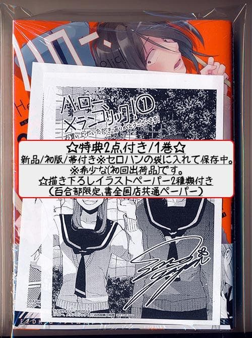 ☆絶版/特典5点付き [大沢やよい] ハロー、メランコリック!  1-2巻